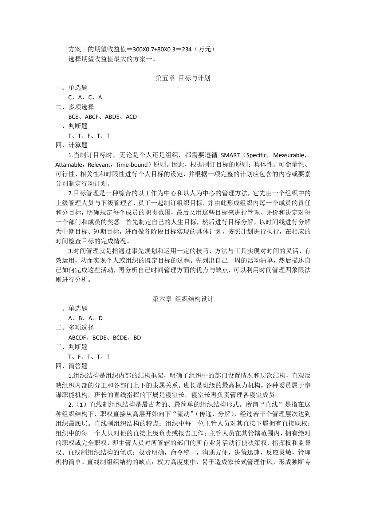 管理学基础与实务（第二版）
