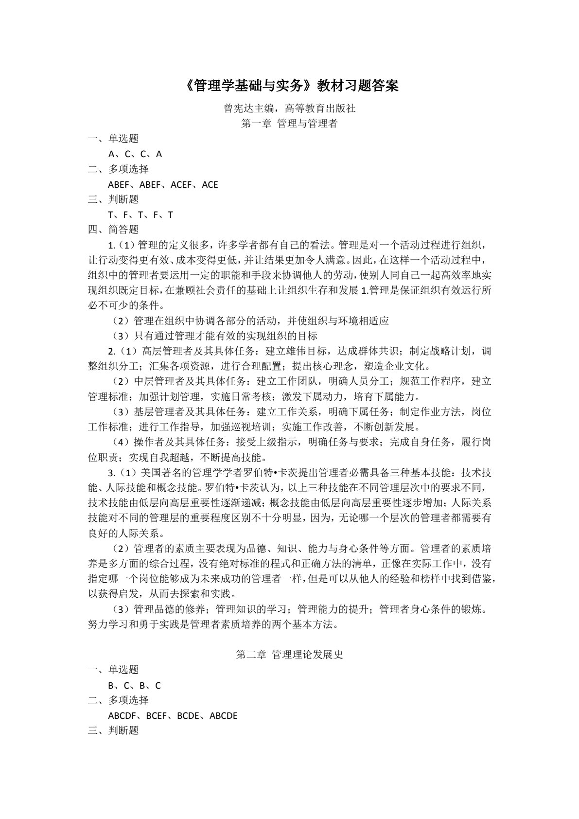 管理学基础与实务（第二版）