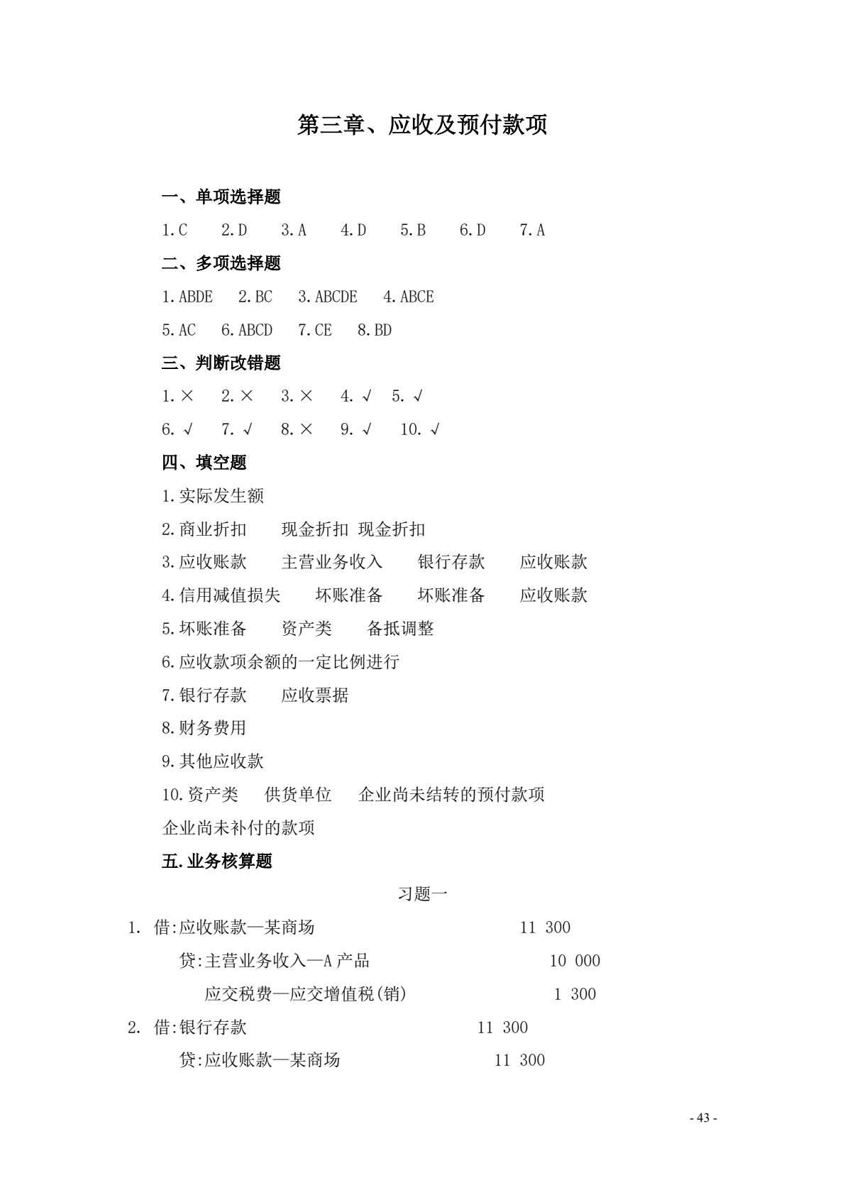 财务会计习题集（第七版）