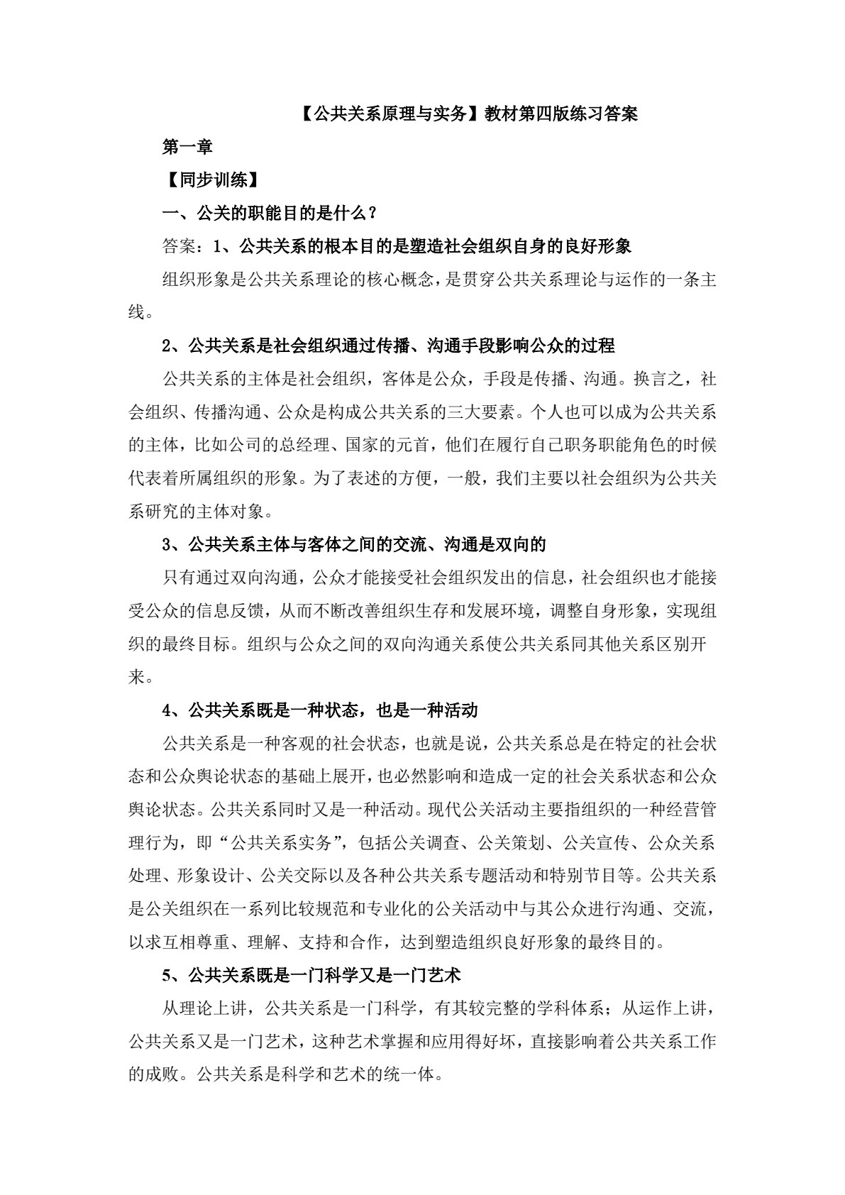 公共关系原理与实务（第四版）