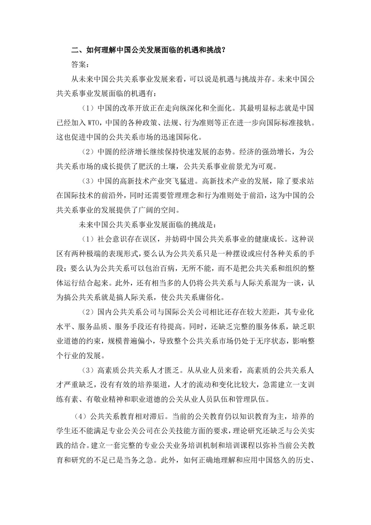公共关系原理与实务（第四版）