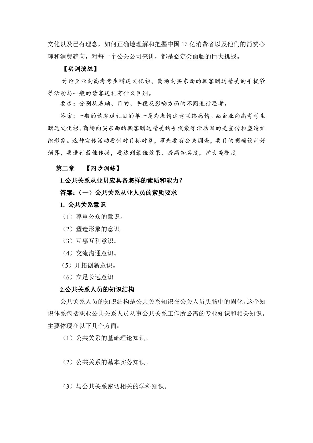 公共关系原理与实务（第四版）