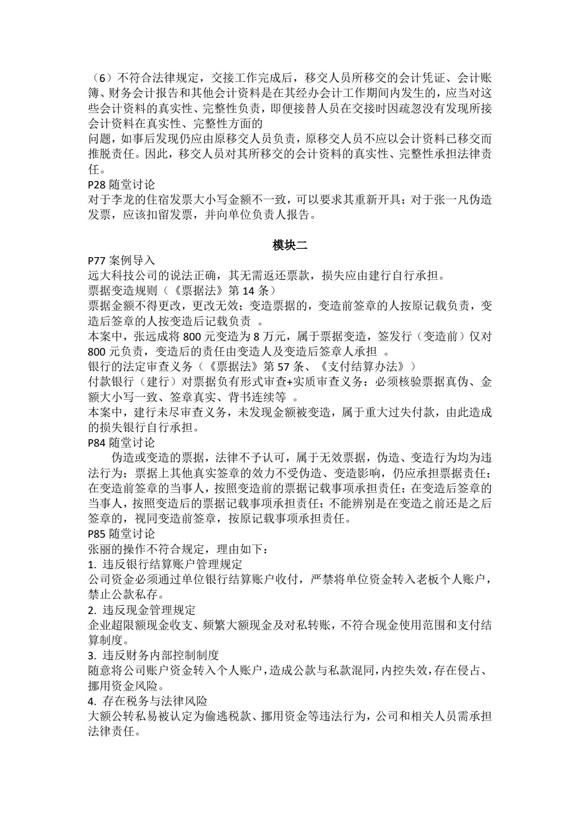 财经法规与会计职业道德（第五版）