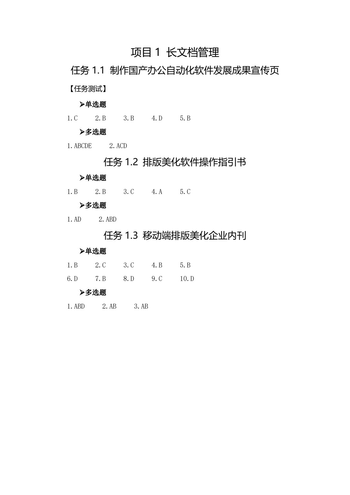 WPS办公应用项目化教程（中级）
