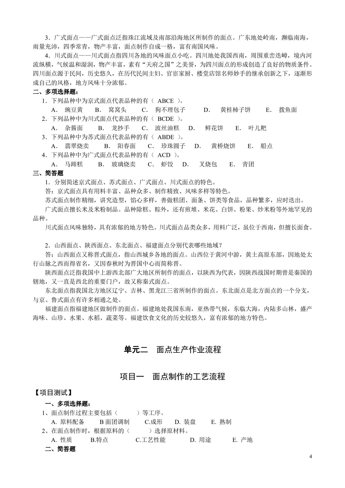 中式面点工艺与实训（第三版）