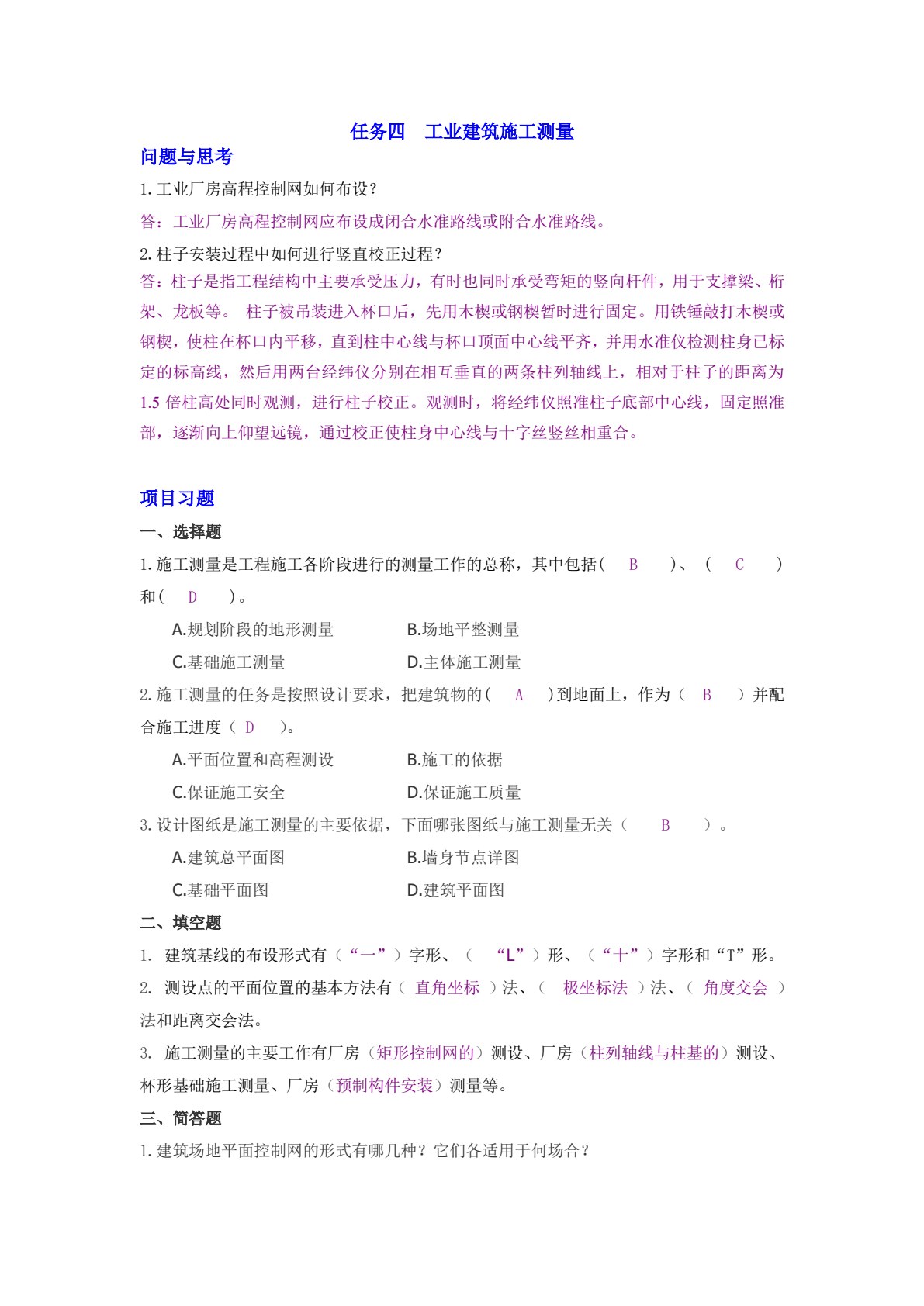 土木工程测量（第二版）