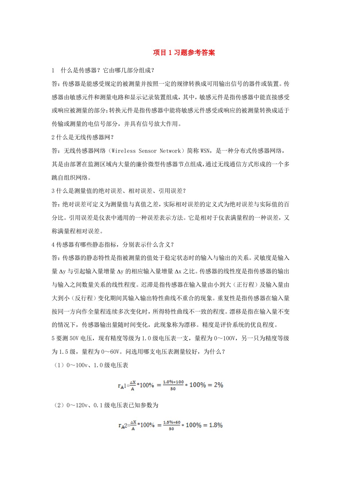 传感器技术及应用