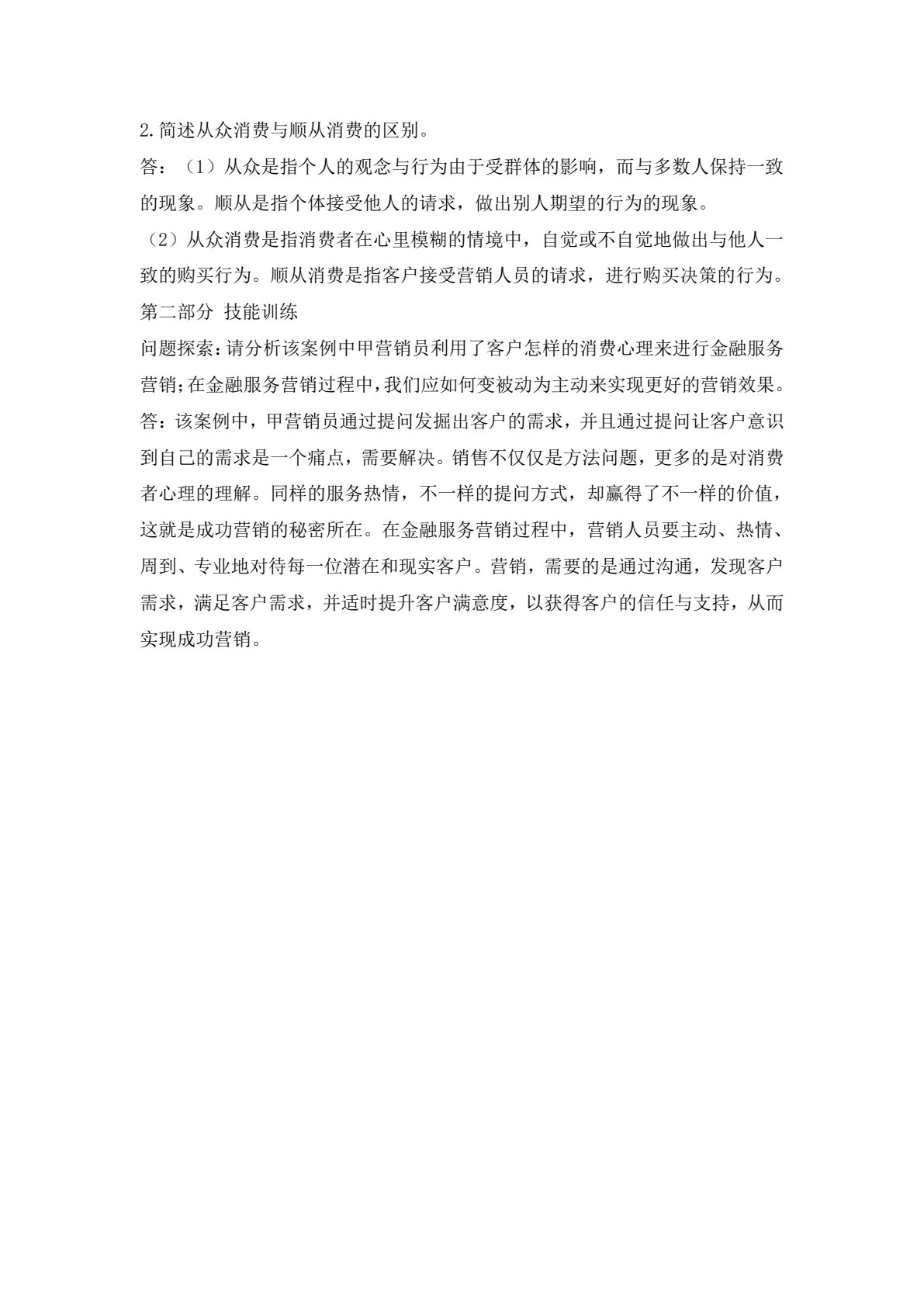 金融服务营销（第二版）