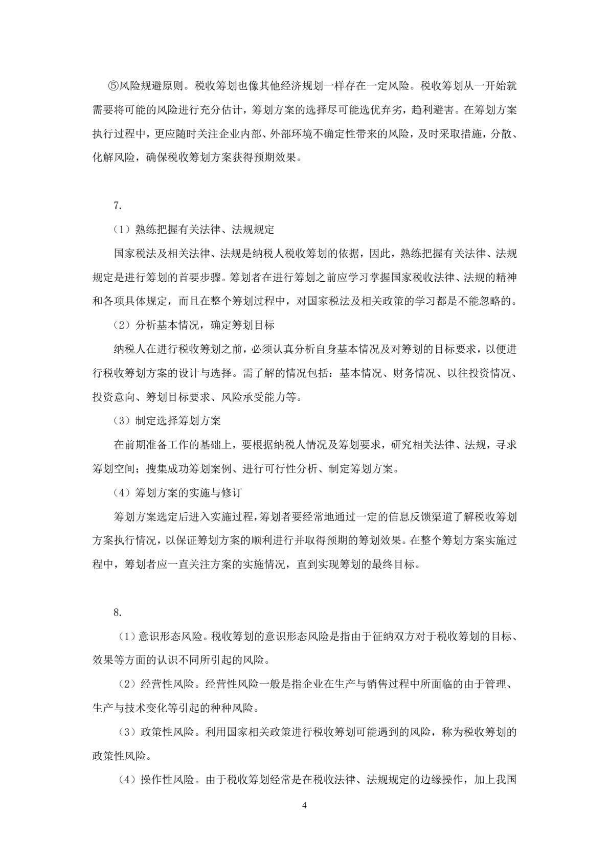 税收筹划学习指导、习题与项目实训（第三版）