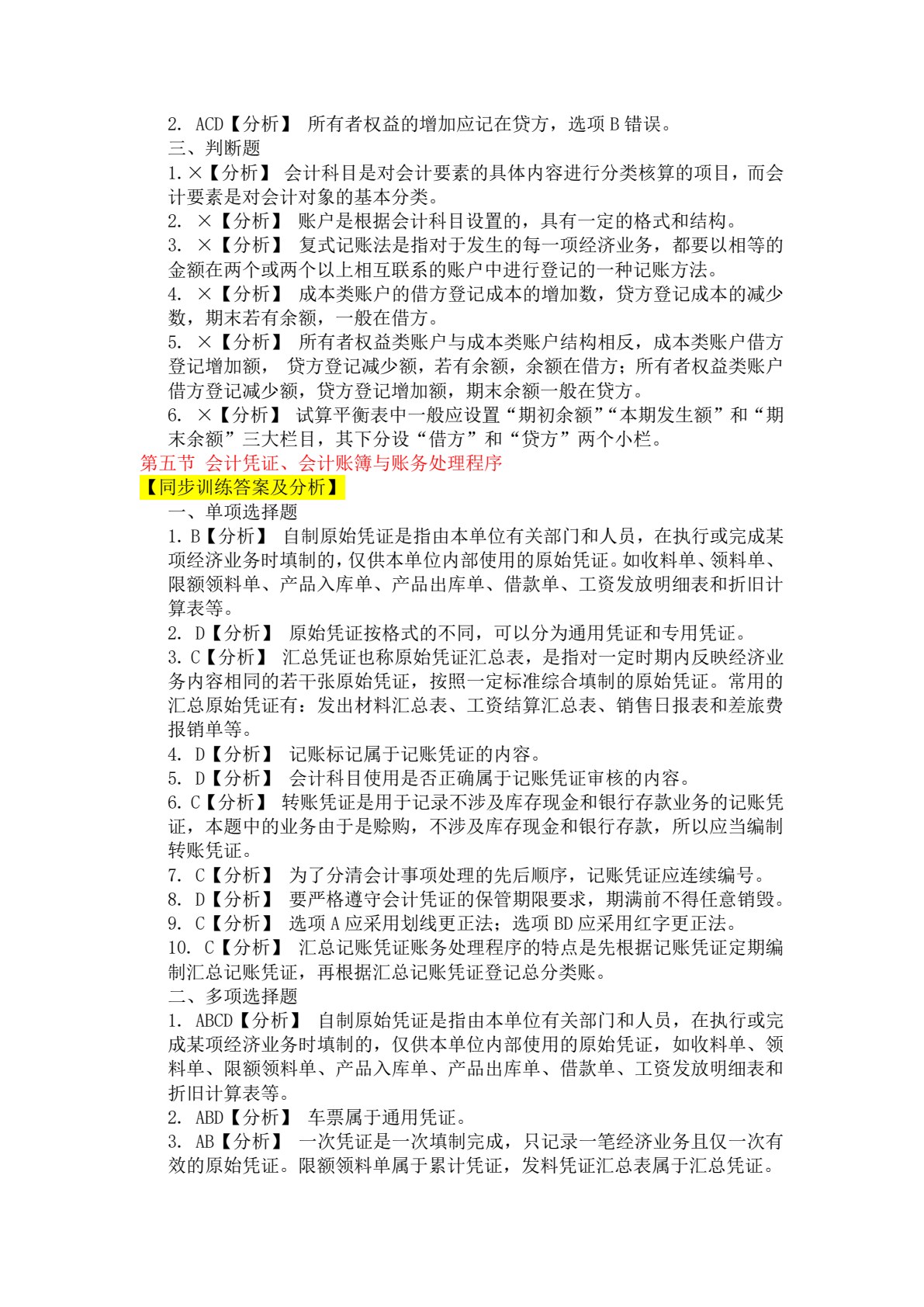 初级会计实务（第二版）习题与考前训练