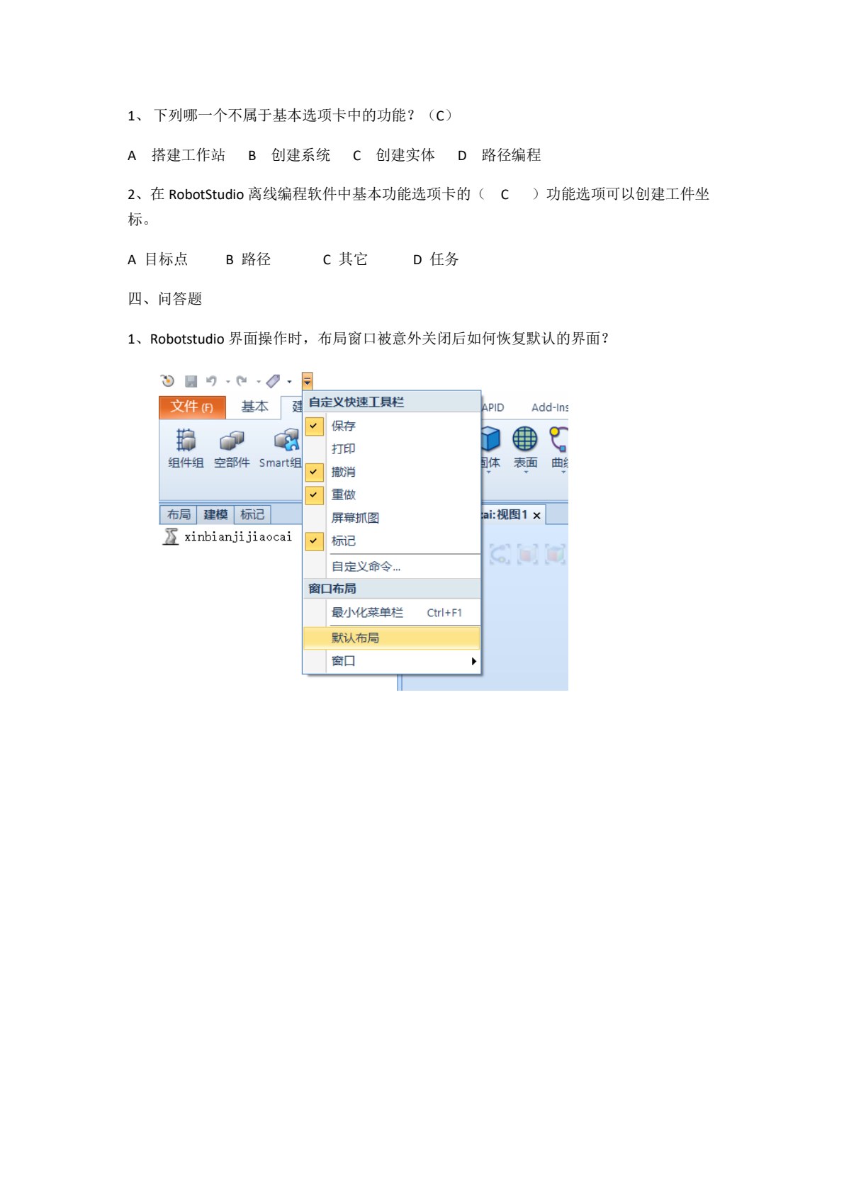 工业机器人离线编程与仿真技术（RobotStudio）