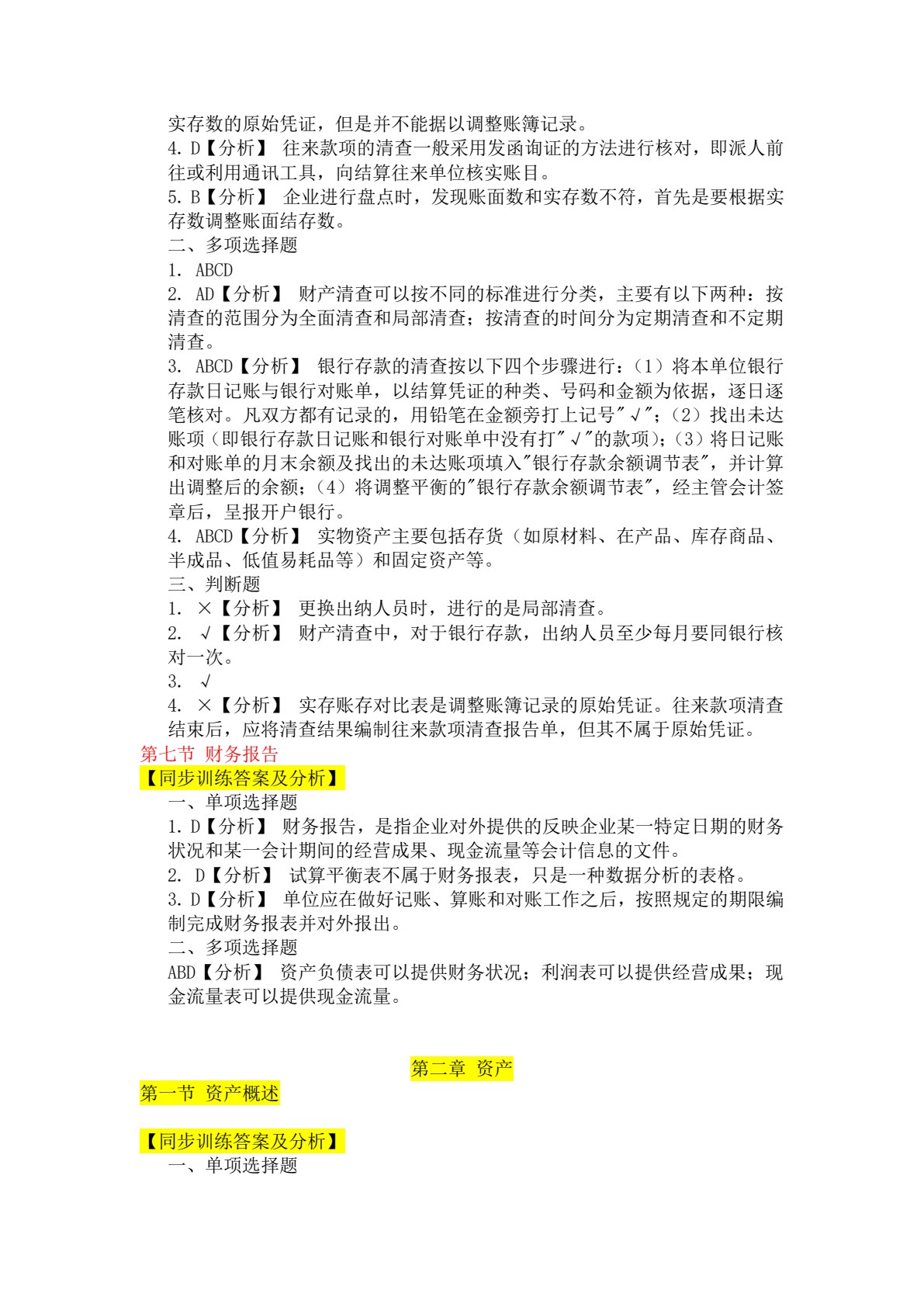 初级会计实务（第二版）习题与考前训练