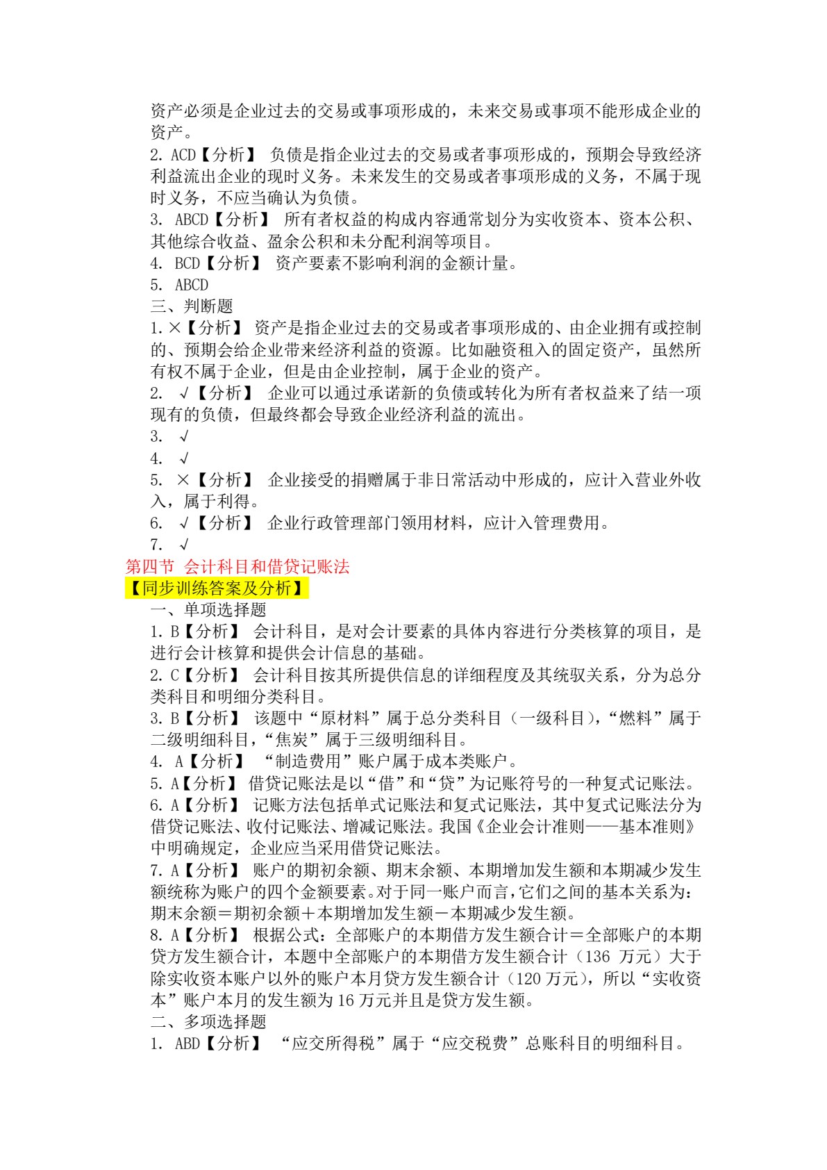 初级会计实务（第二版）习题与考前训练
