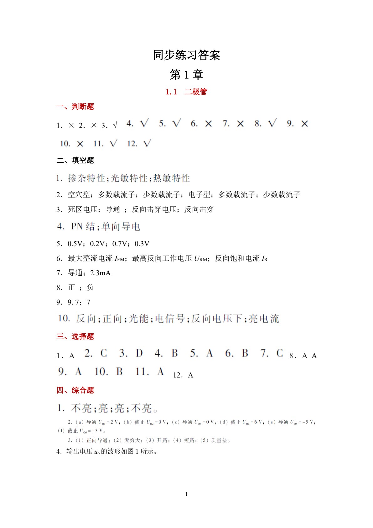 电子技术基础与技能学习指导与同步练习（第3版）