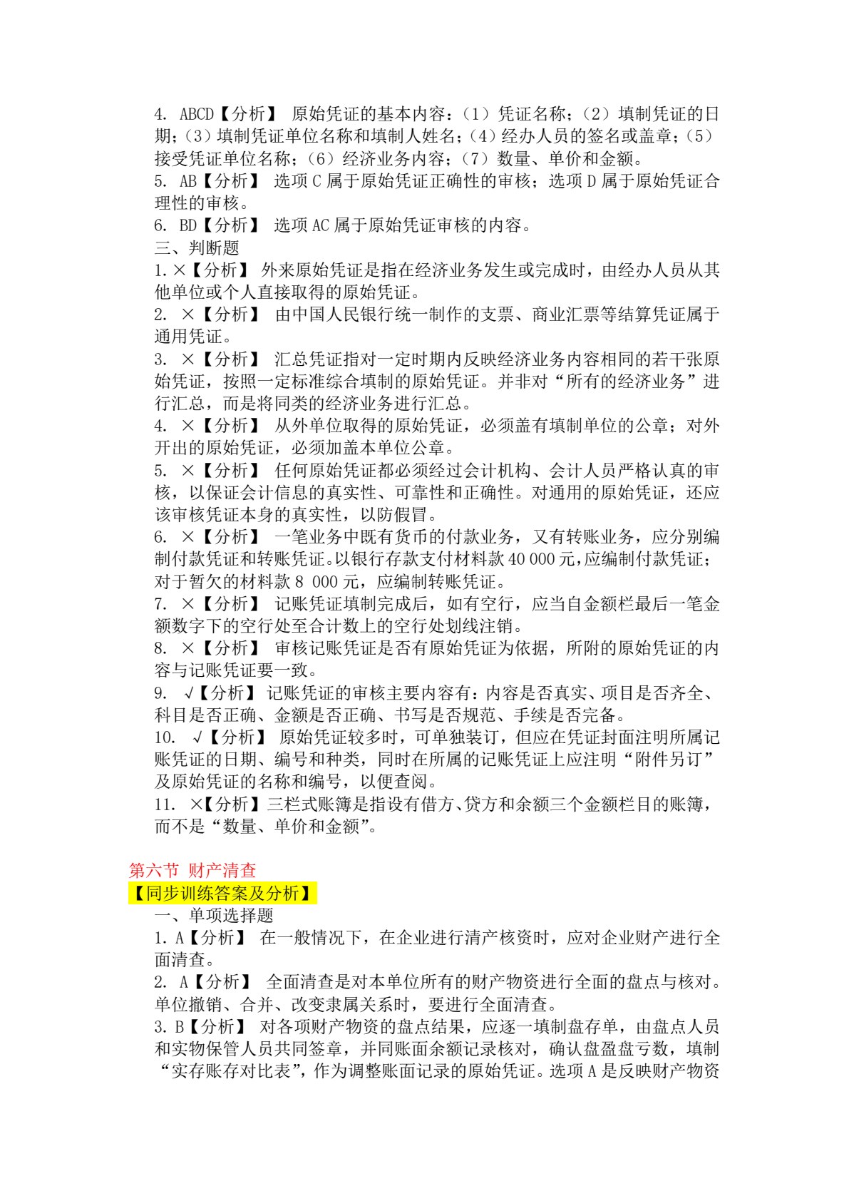 初级会计实务（第二版）习题与考前训练