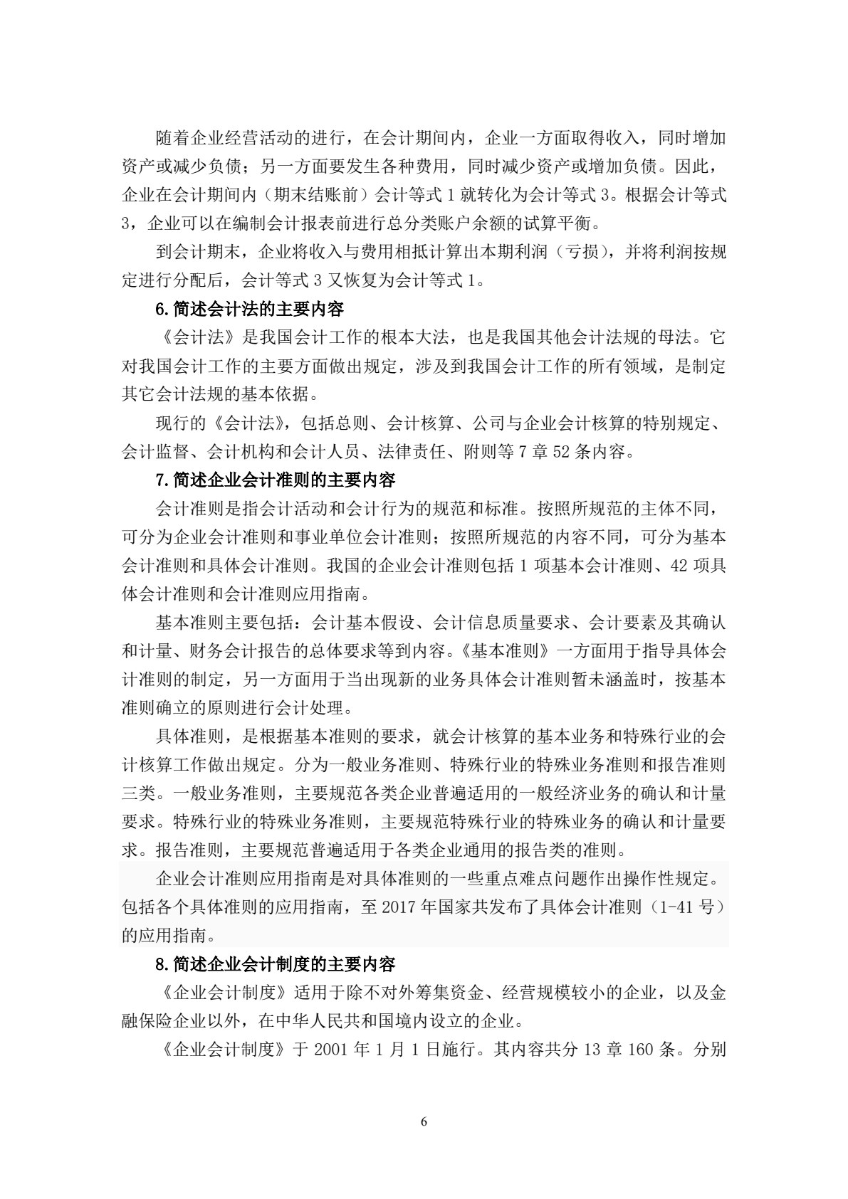 财务会计学习指导、习题与实训（第六版）