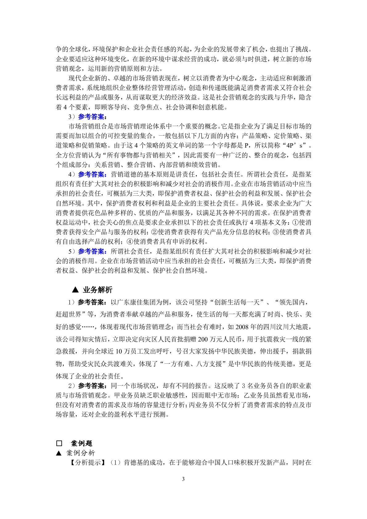 市场营销概论&mdash;&mdash;理论、实务、案例、实训（第三版）