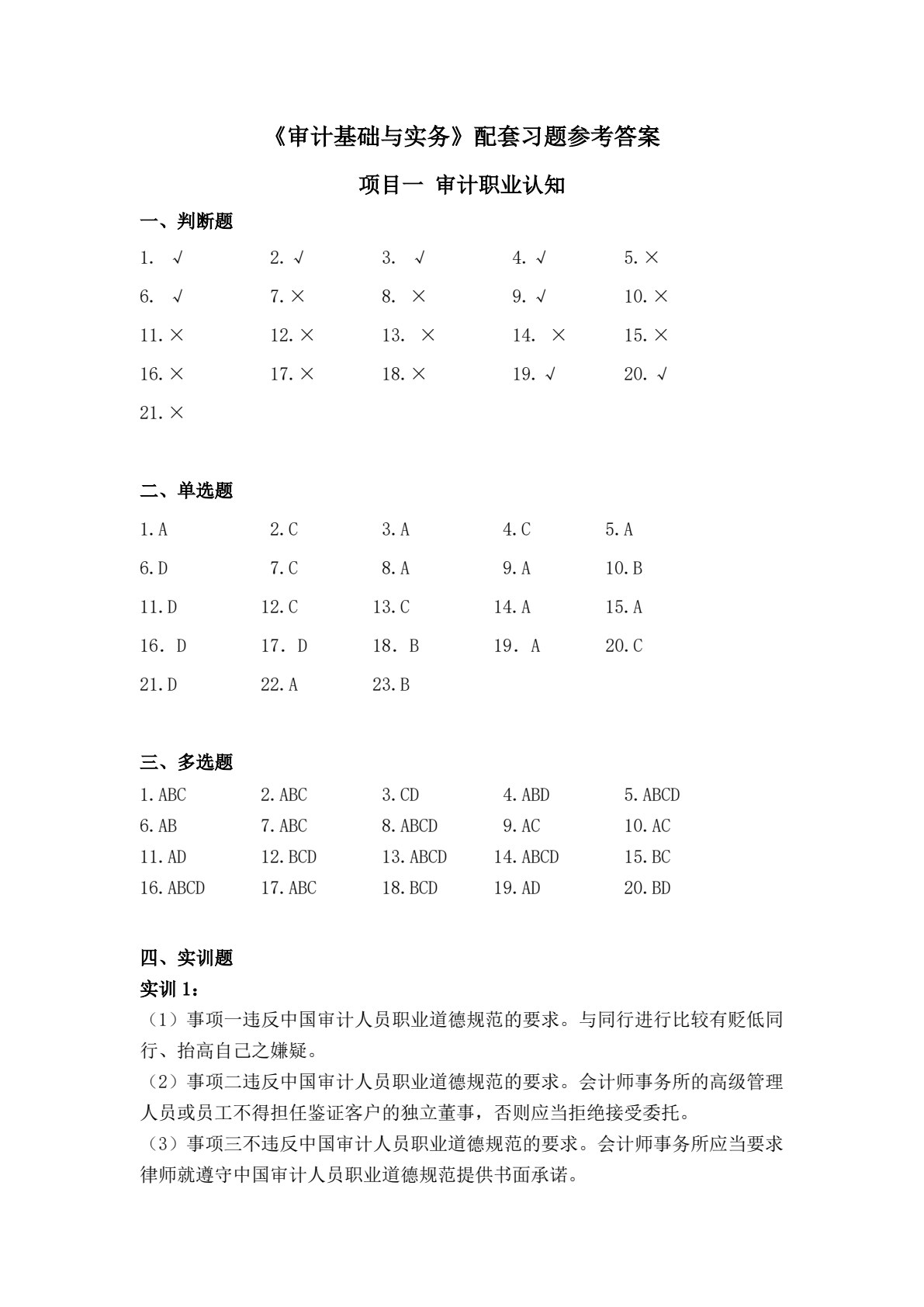审计基础与实务学习指导与习题