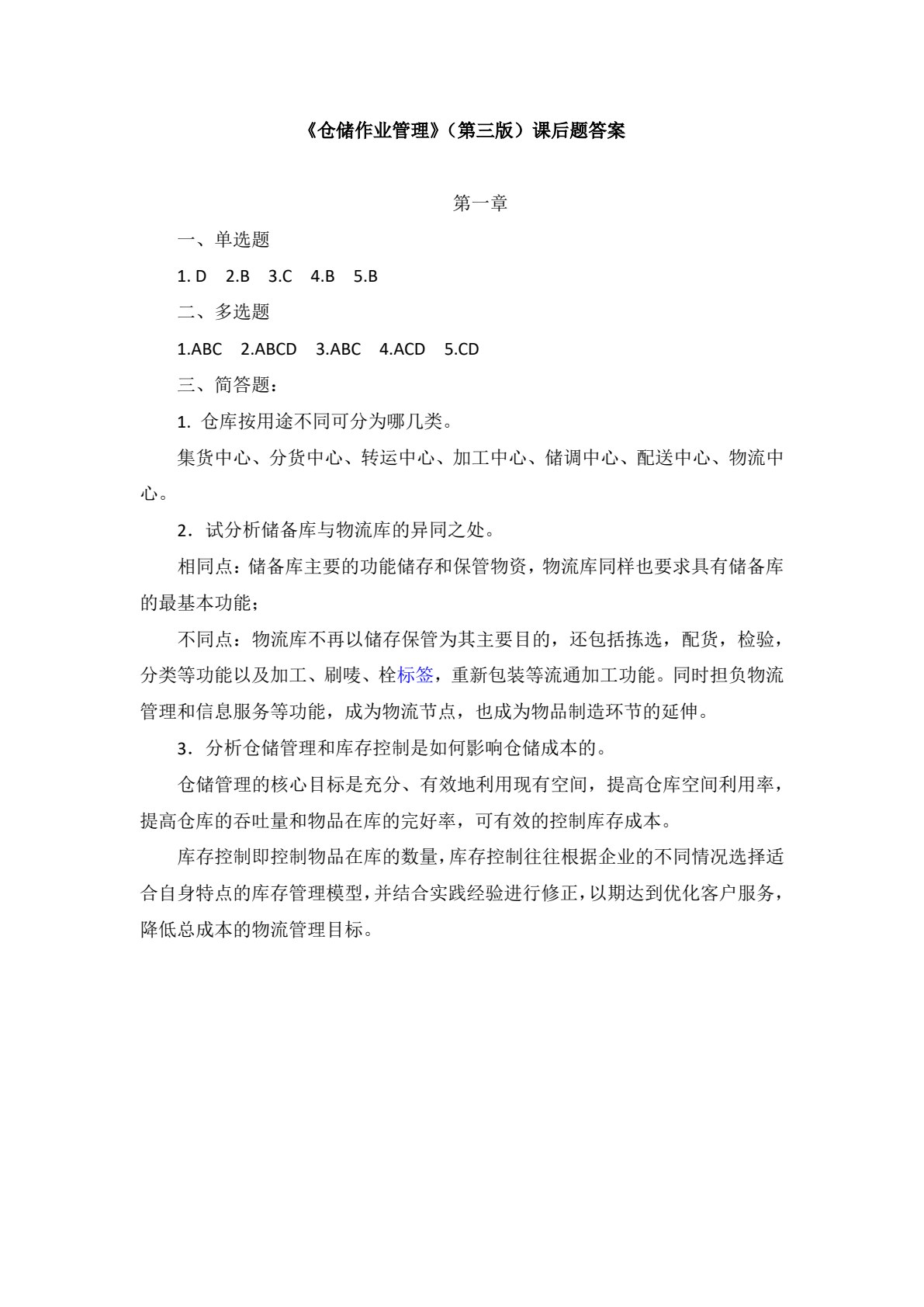 仓储作业管理（第三版）