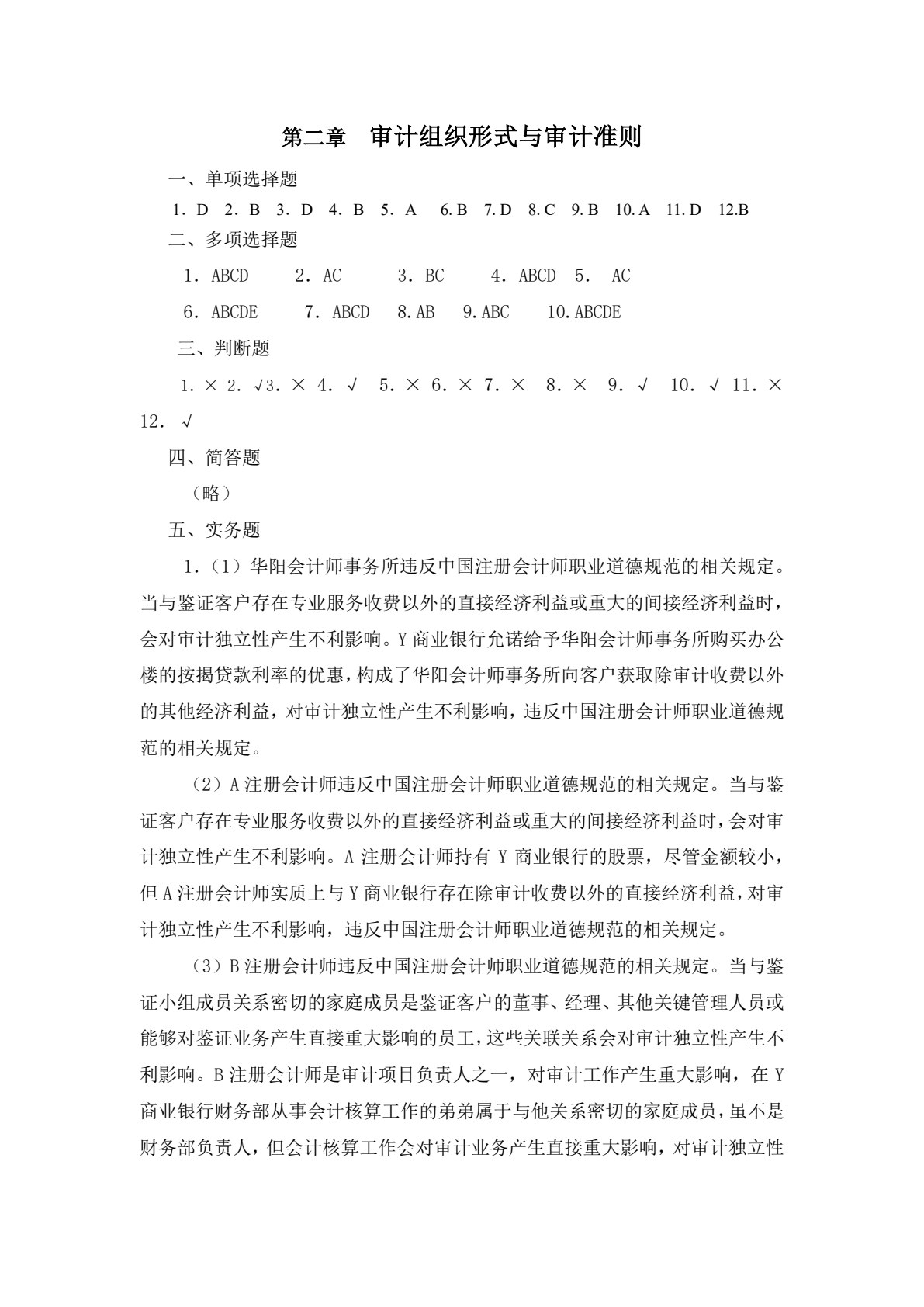 审计基础与实务（第六版）习题集