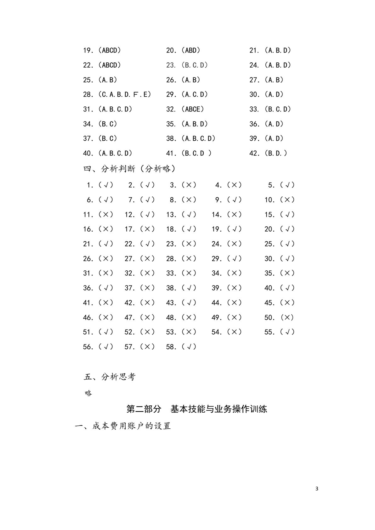 成本核算与管理实训（第三版）