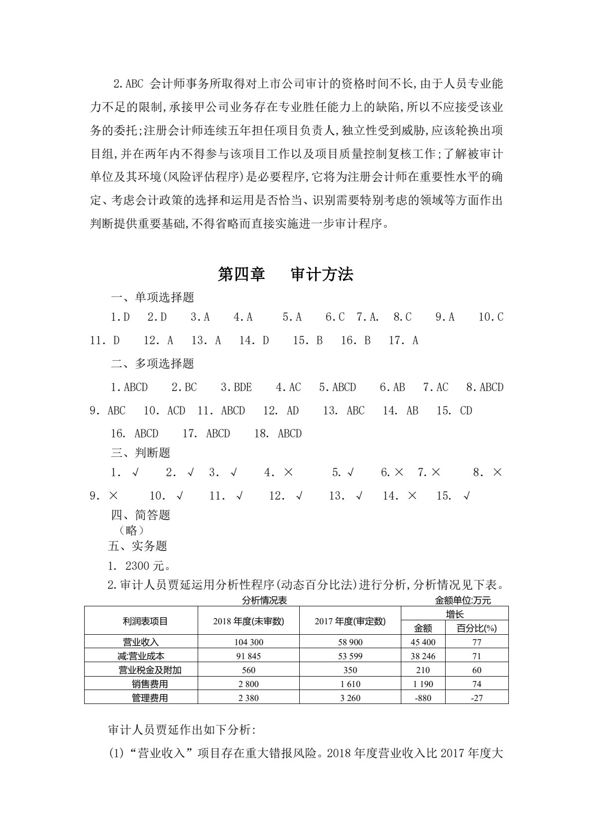 审计基础与实务（第六版）习题集