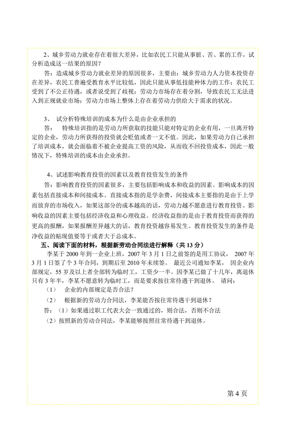 劳动经济学（第五版）