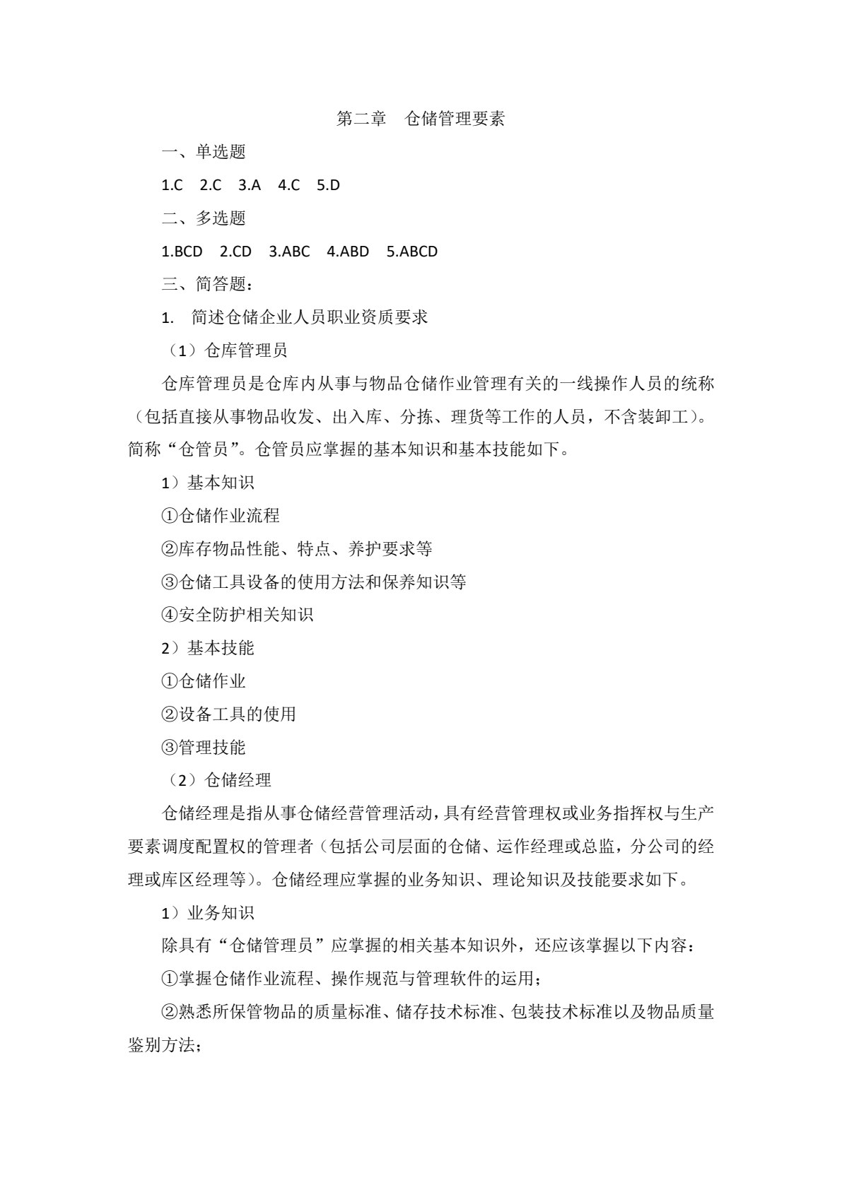 仓储作业管理（第三版）