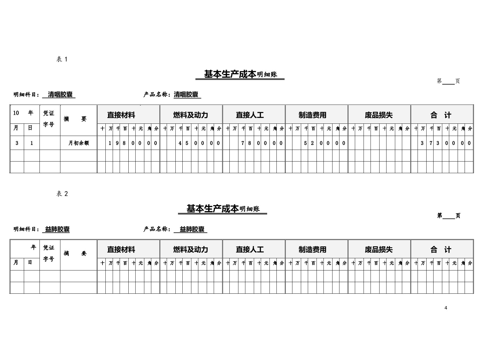 成本核算与管理实训（第三版）