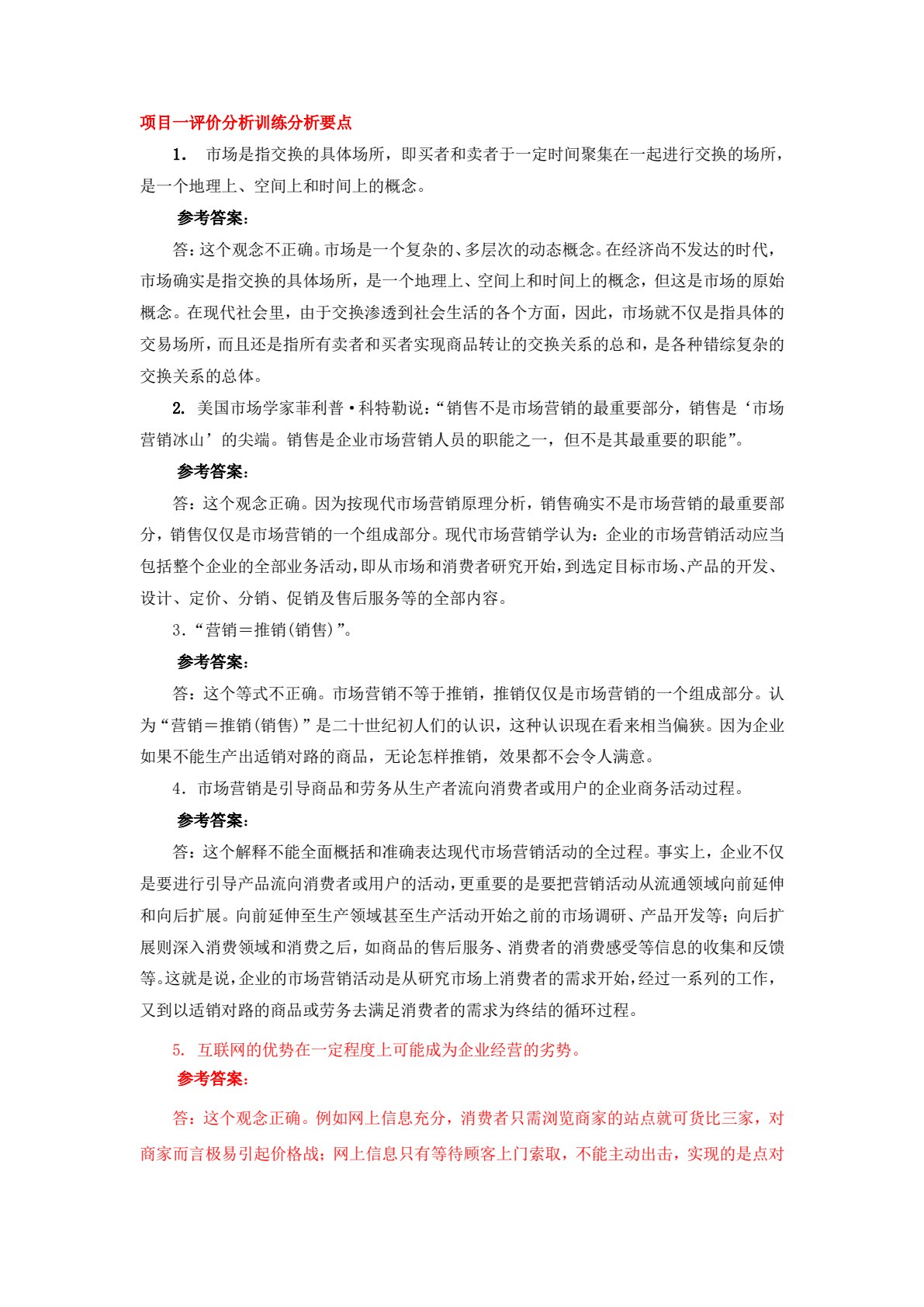 市场营销原理与实训（第四版）