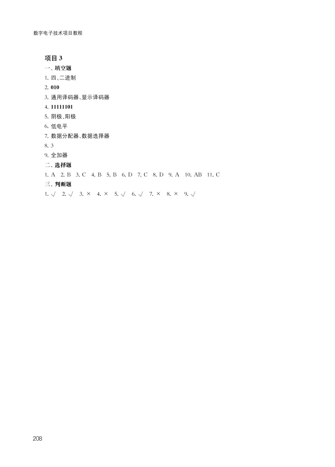 数字电子技术项目教程