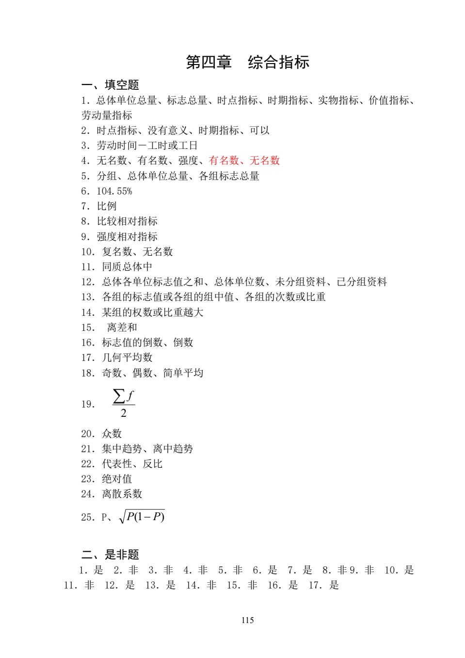 统计学概论（第六版）习题集