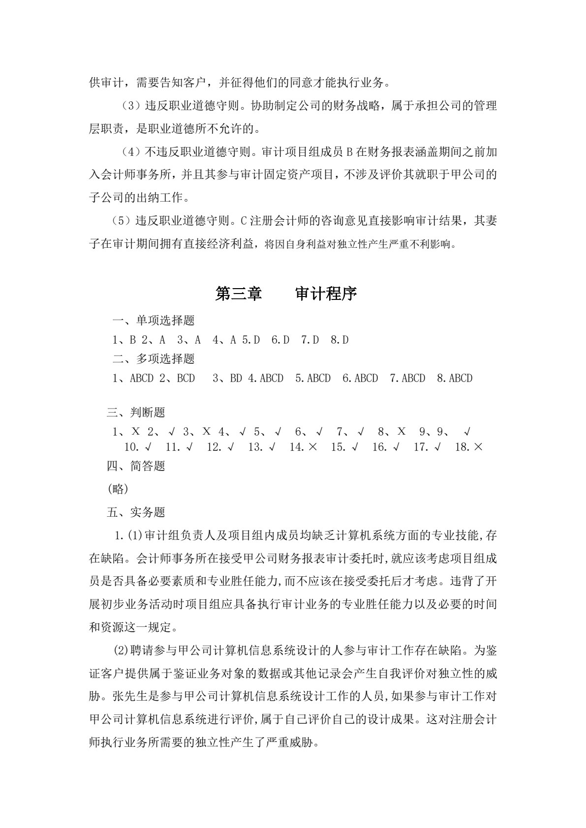 审计基础与实务（第六版）
