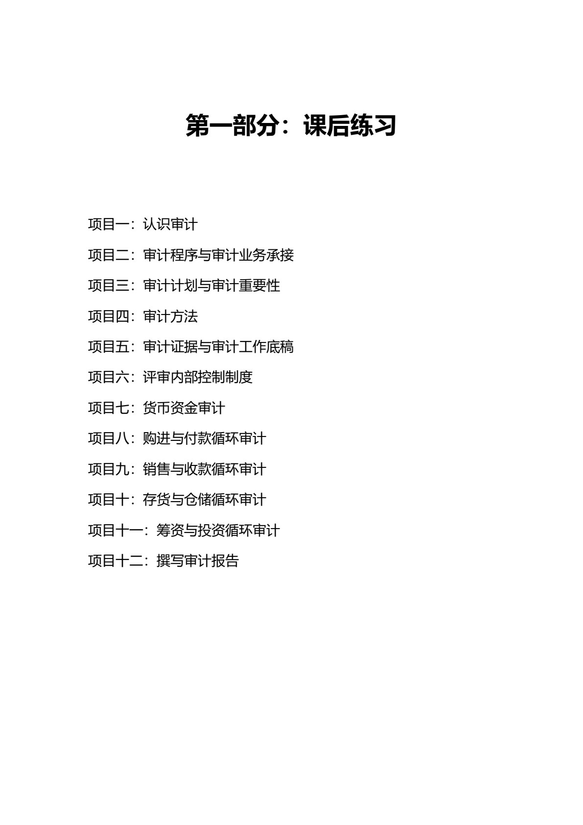 审计学理论与实务