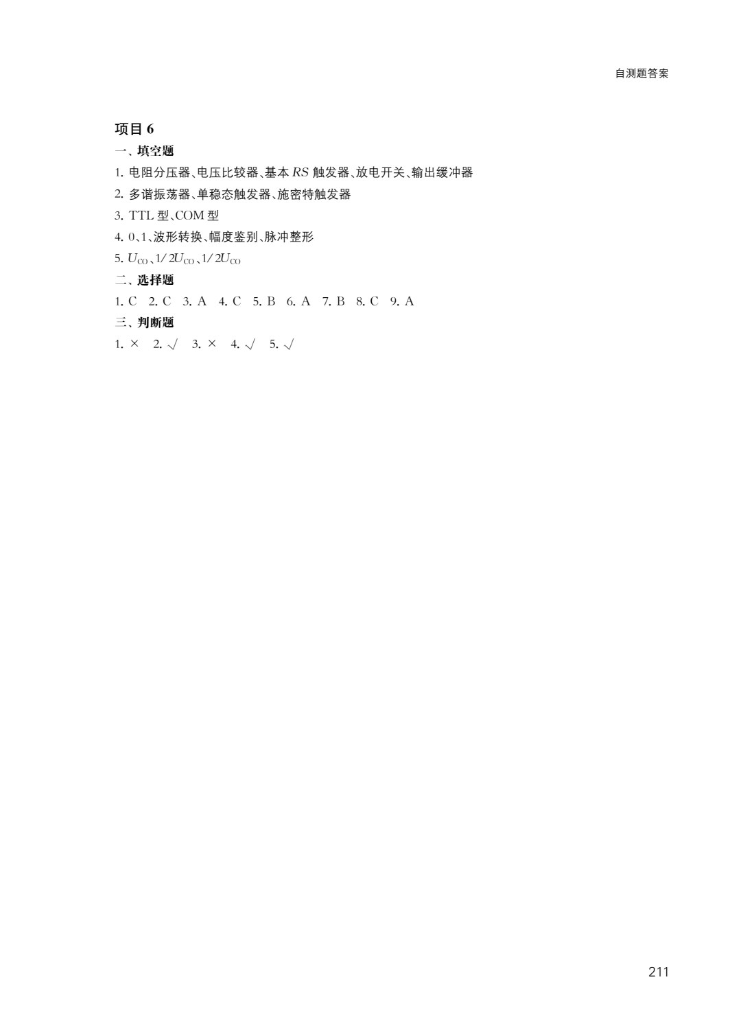数字电子技术项目教程