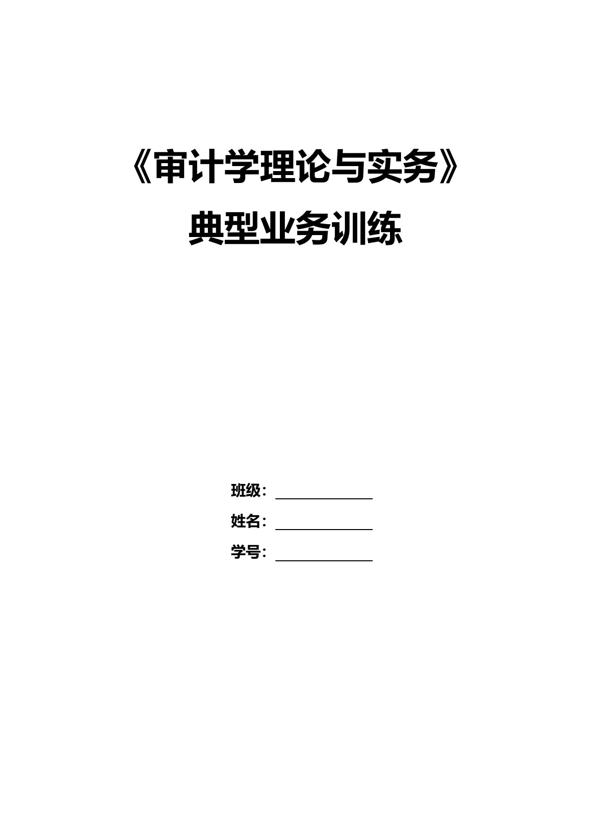 审计学理论与实务