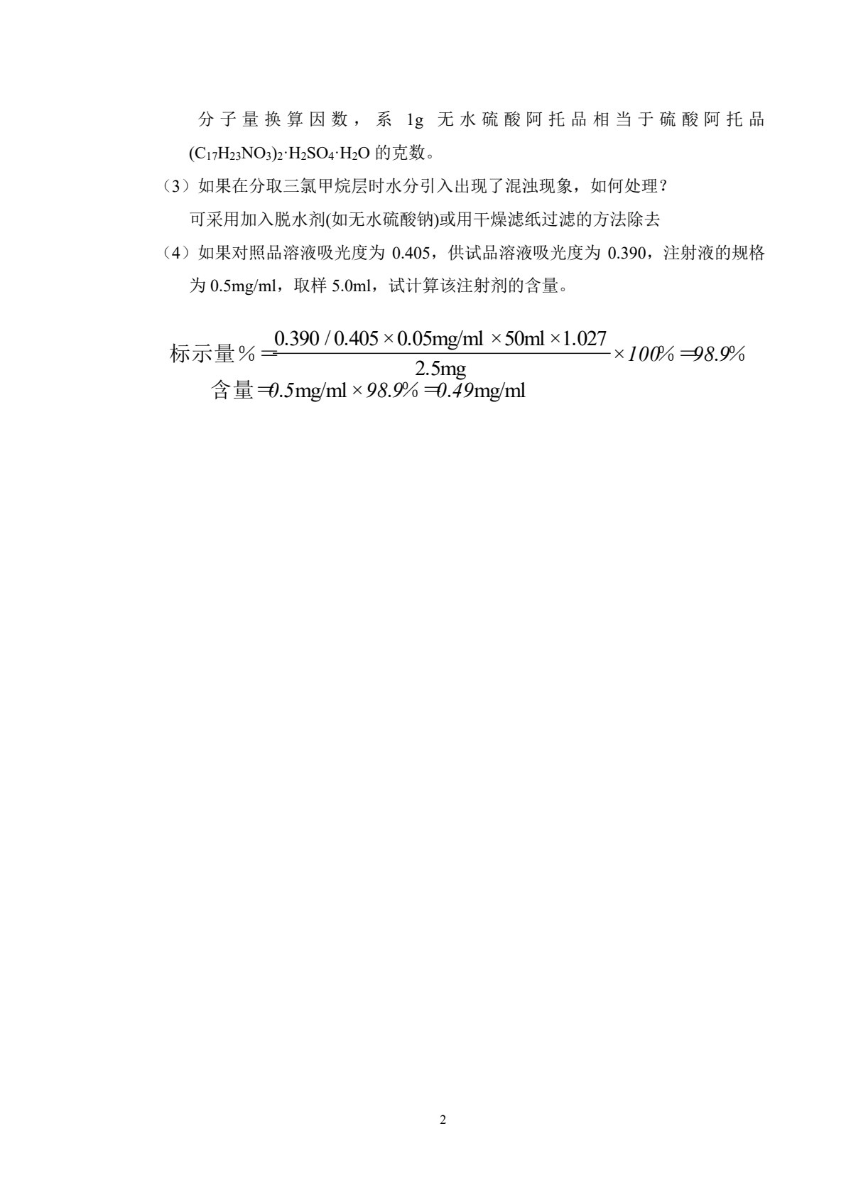 药物分析（第3版）