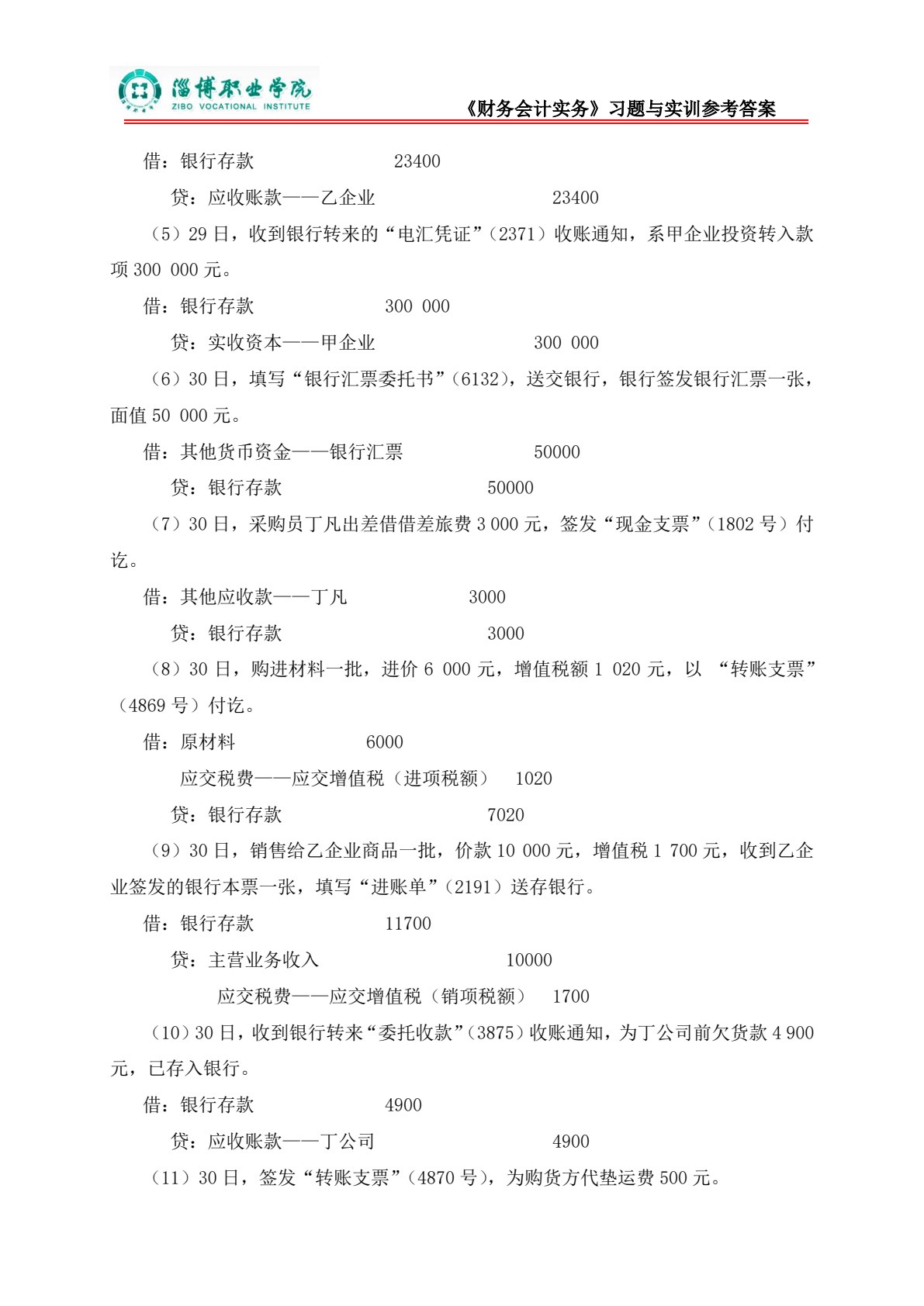 财务会计习题与实训（第二版）