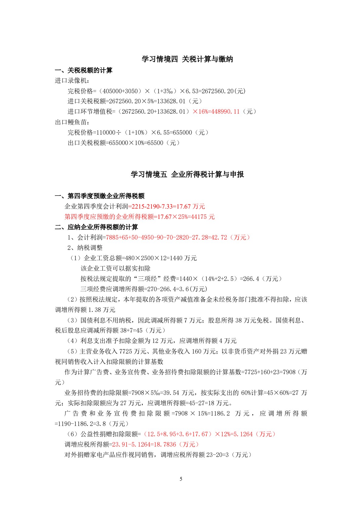 税费计算与申报全真实训（第三版）（挖改）