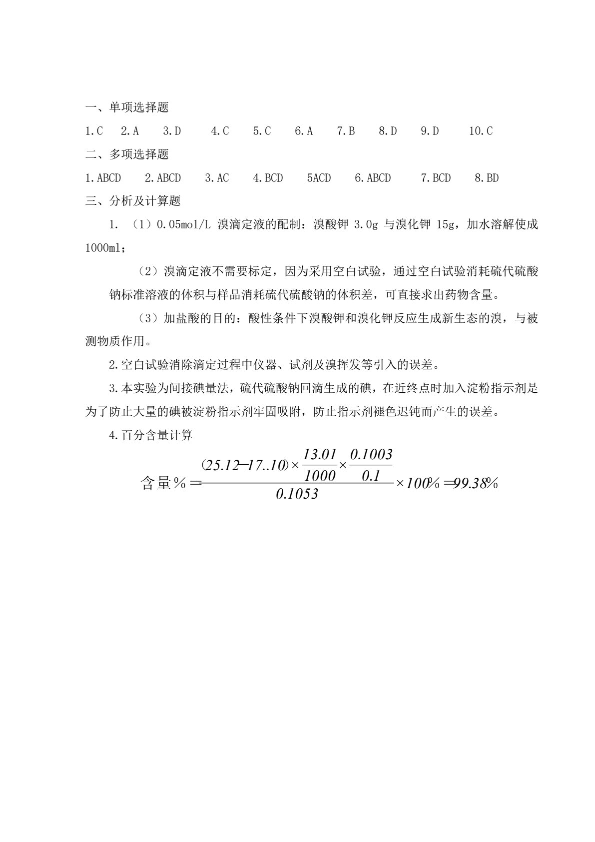 药物分析（第3版）