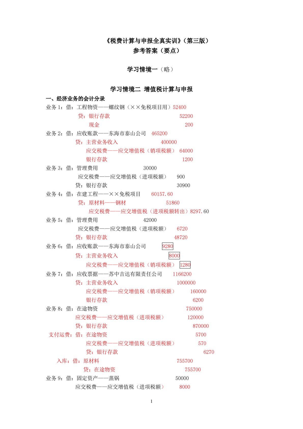 税费计算与申报全真实训（第三版）（挖改）