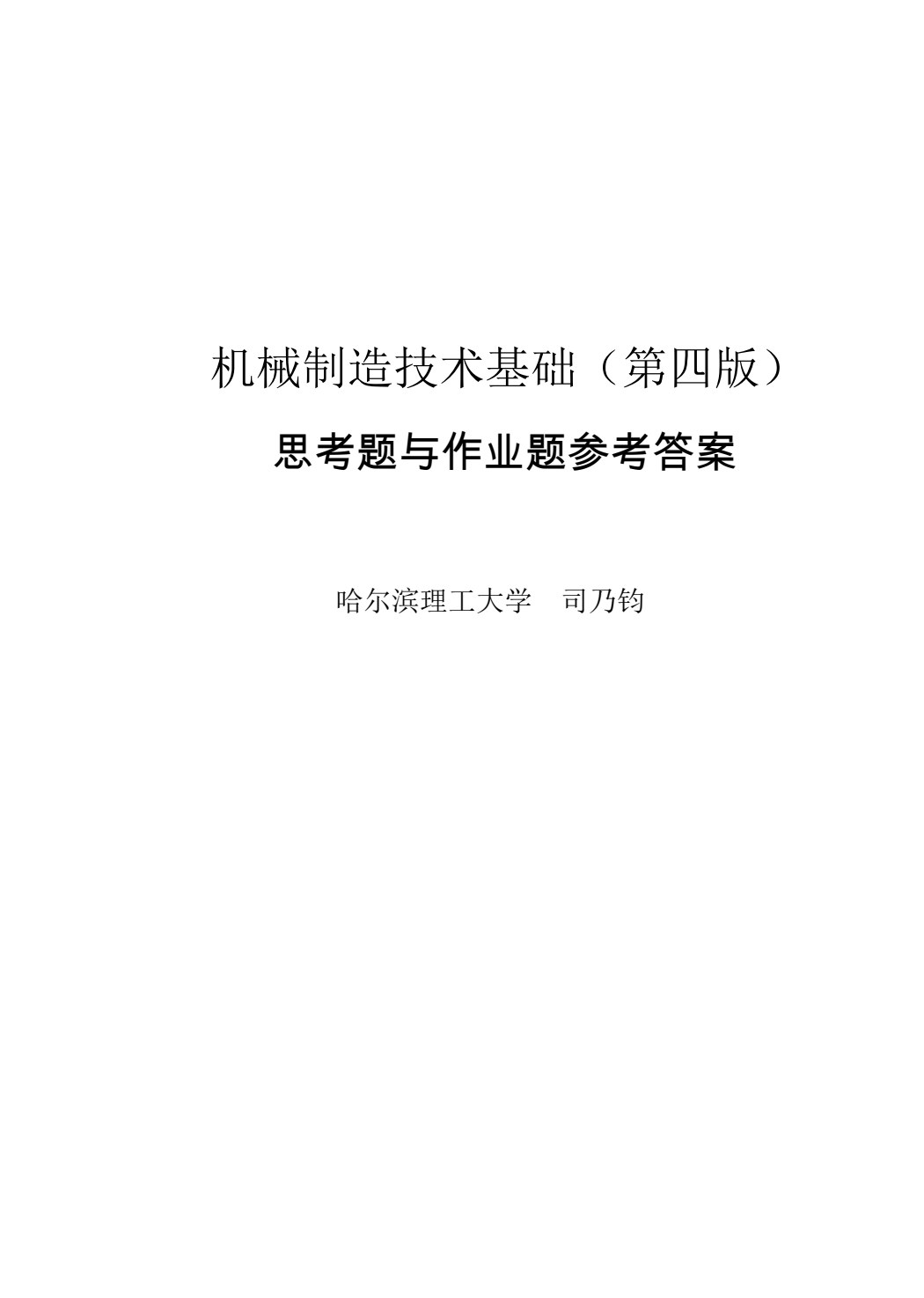 机械制造技术基础（第4版）