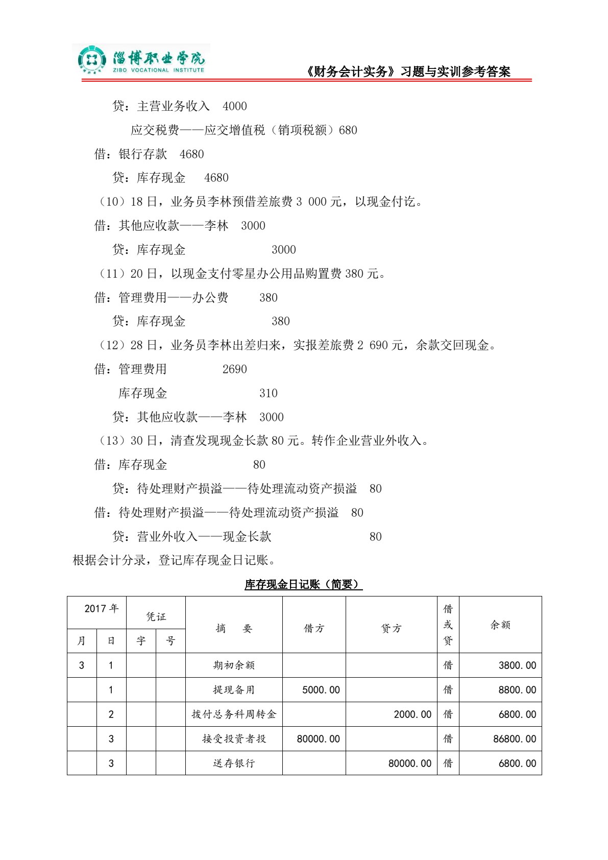 财务会计习题与实训（第二版）