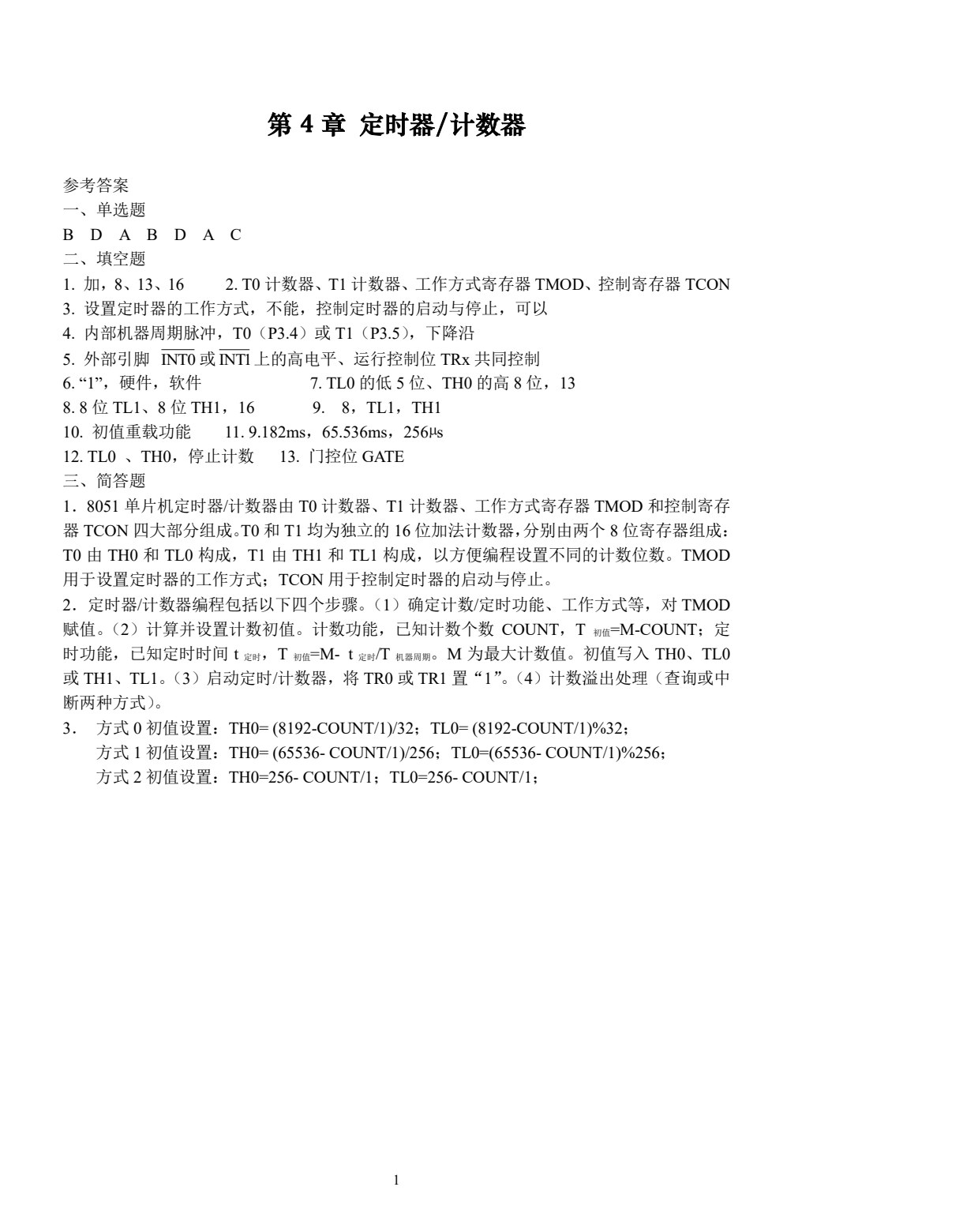 单片机基础与应用（C语言版）