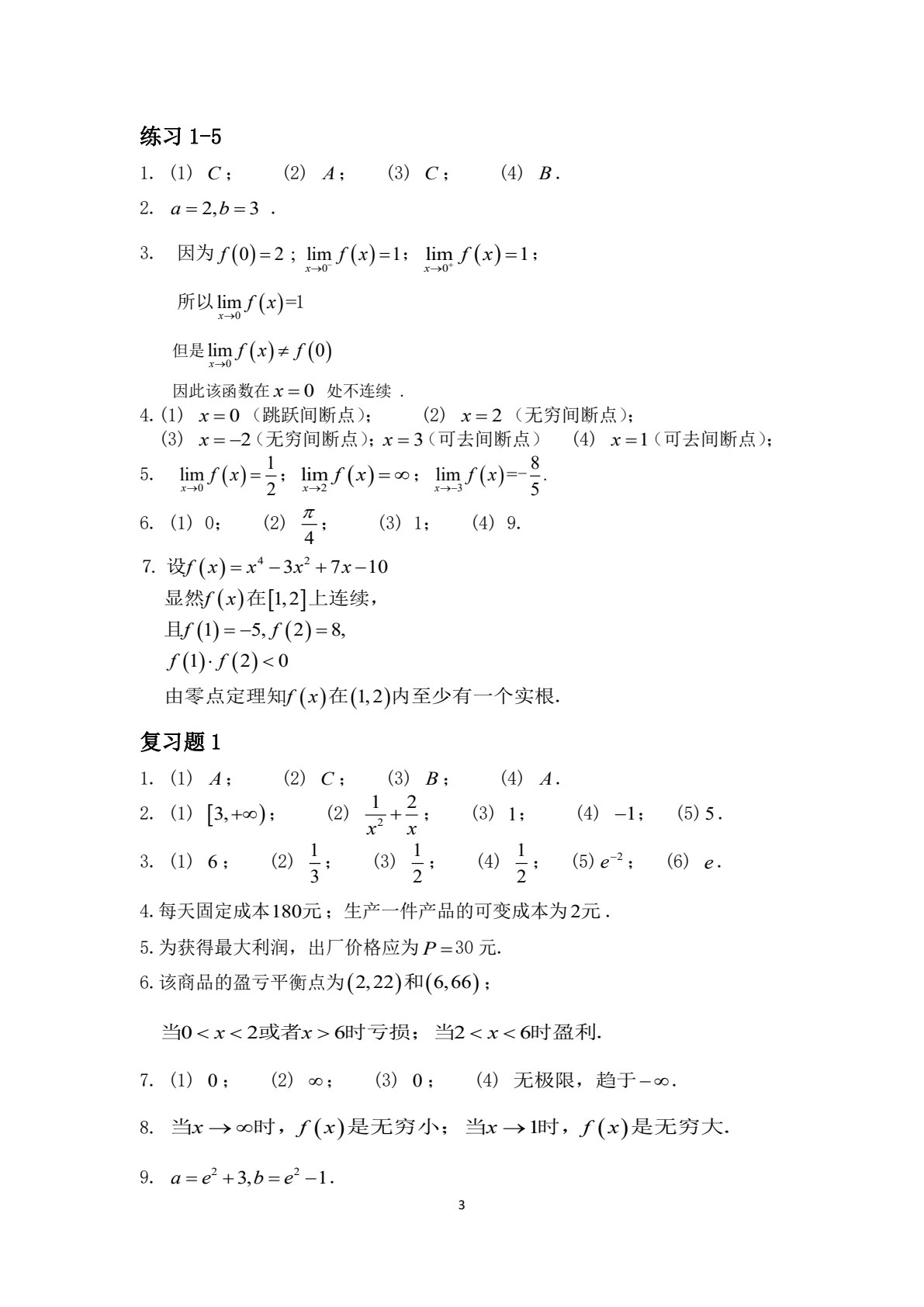 高职应用数学基础（经管类）