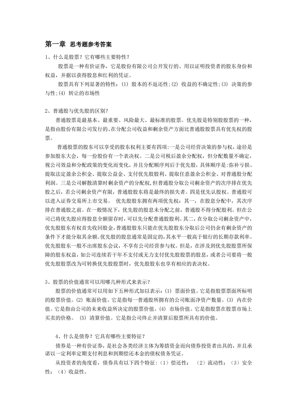 证券投资实务（第三版）