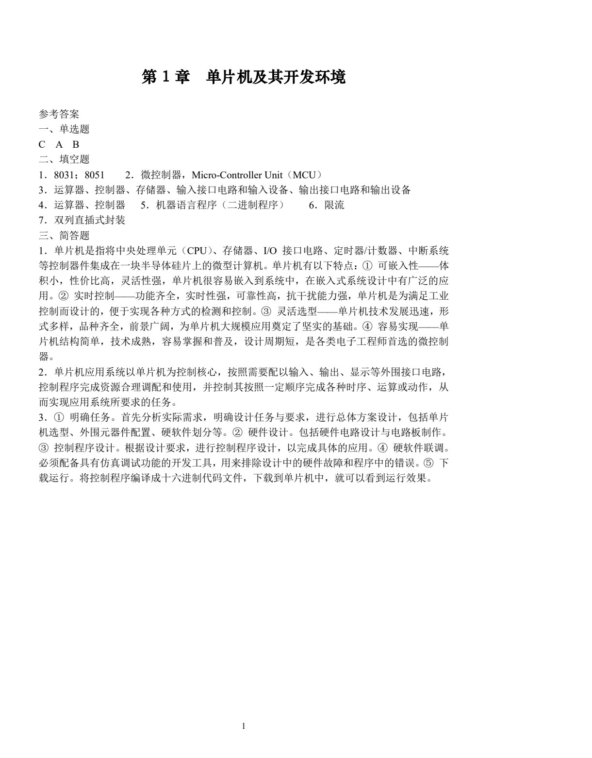 单片机基础与应用（C语言版）