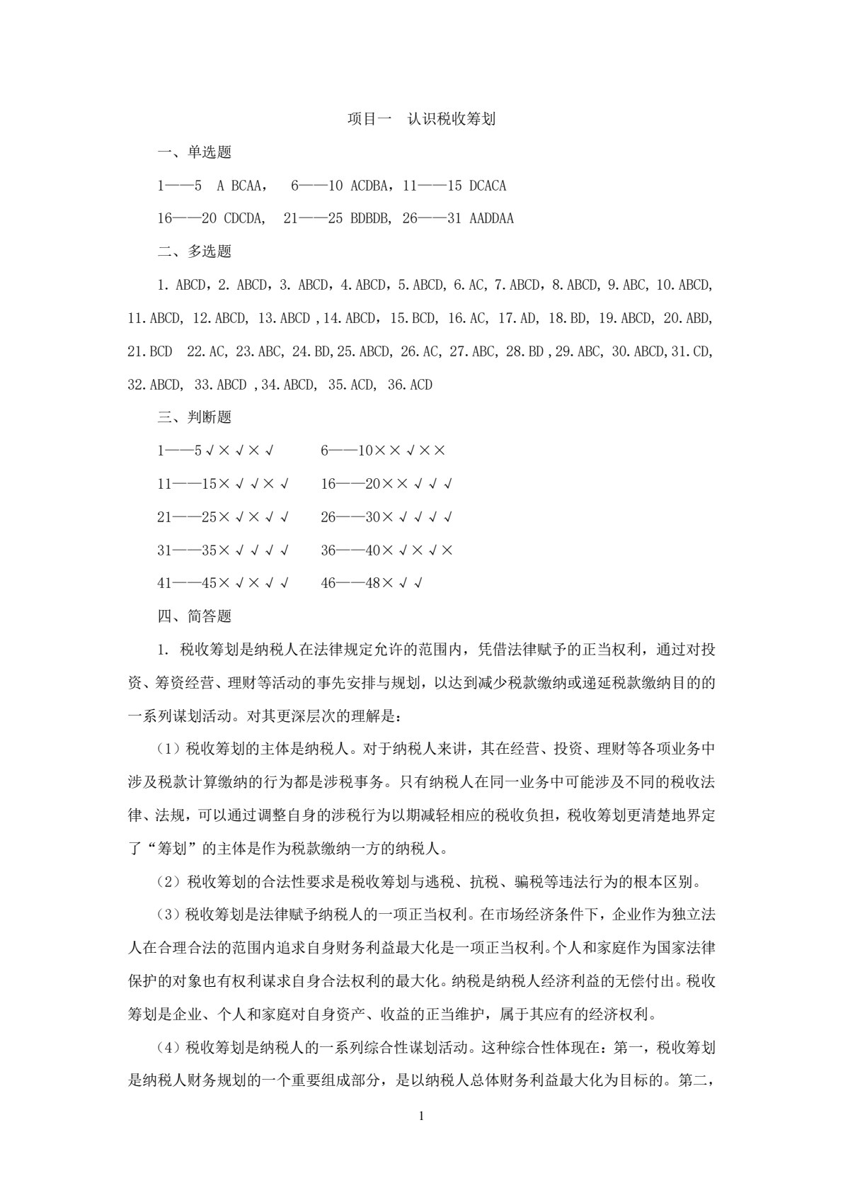 税收筹划学习指导、习题与项目实训