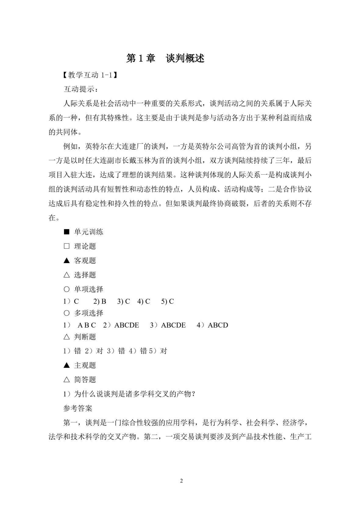 商务谈判&mdash;&mdash;理论、实务、案例、实训（第二版）