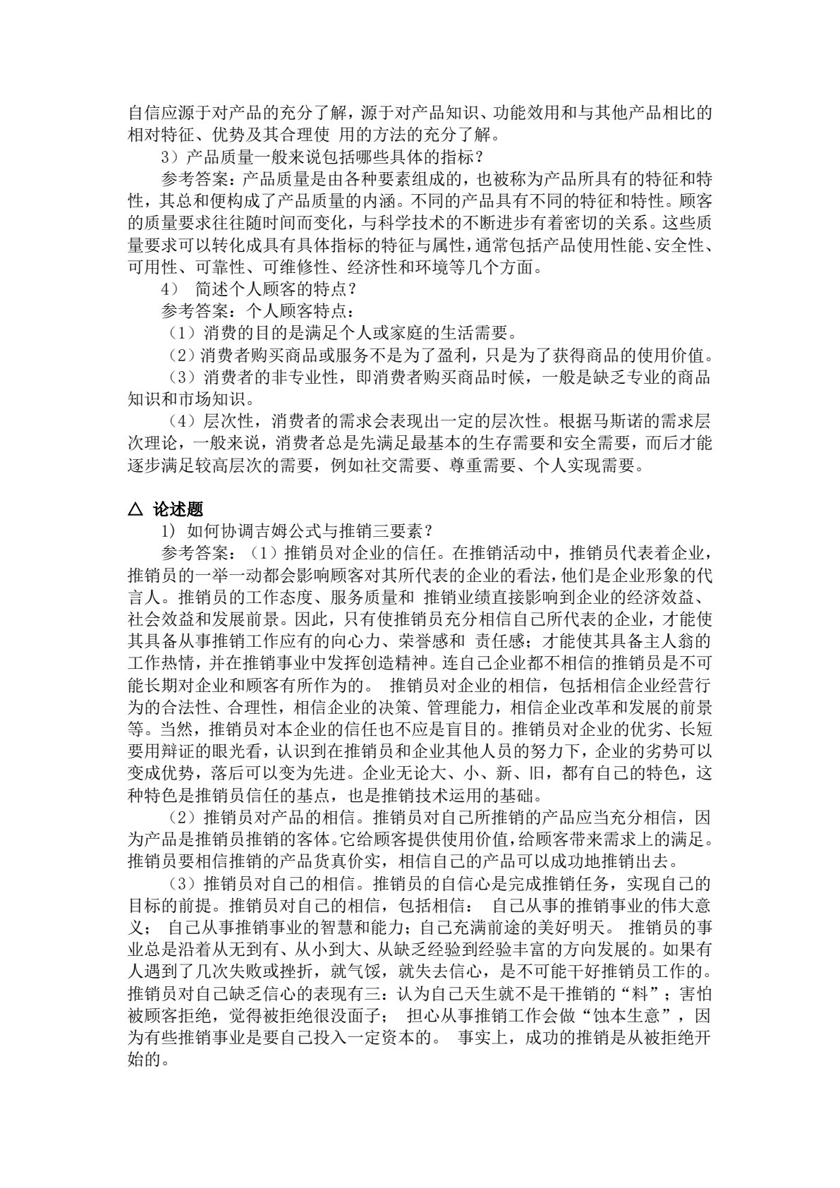 现代推销&mdash;&mdash;理论、实务、案例、实训（第二版）